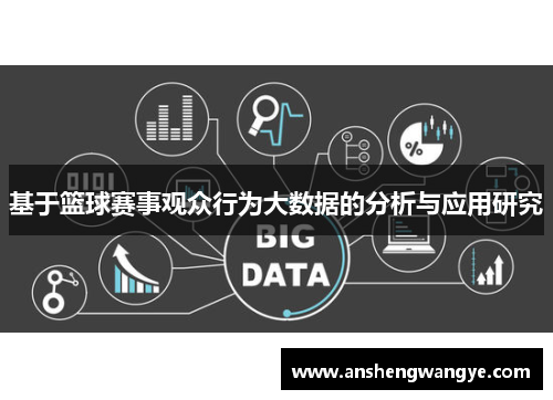 基于篮球赛事观众行为大数据的分析与应用研究