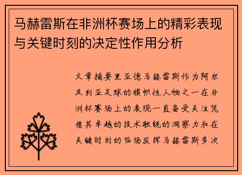 马赫雷斯在非洲杯赛场上的精彩表现与关键时刻的决定性作用分析