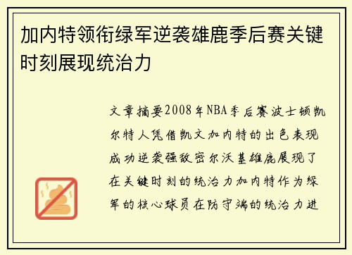 加内特领衔绿军逆袭雄鹿季后赛关键时刻展现统治力